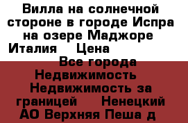 Вилла на солнечной стороне в городе Испра на озере Маджоре (Италия) › Цена ­ 105 795 000 - Все города Недвижимость » Недвижимость за границей   . Ненецкий АО,Верхняя Пеша д.